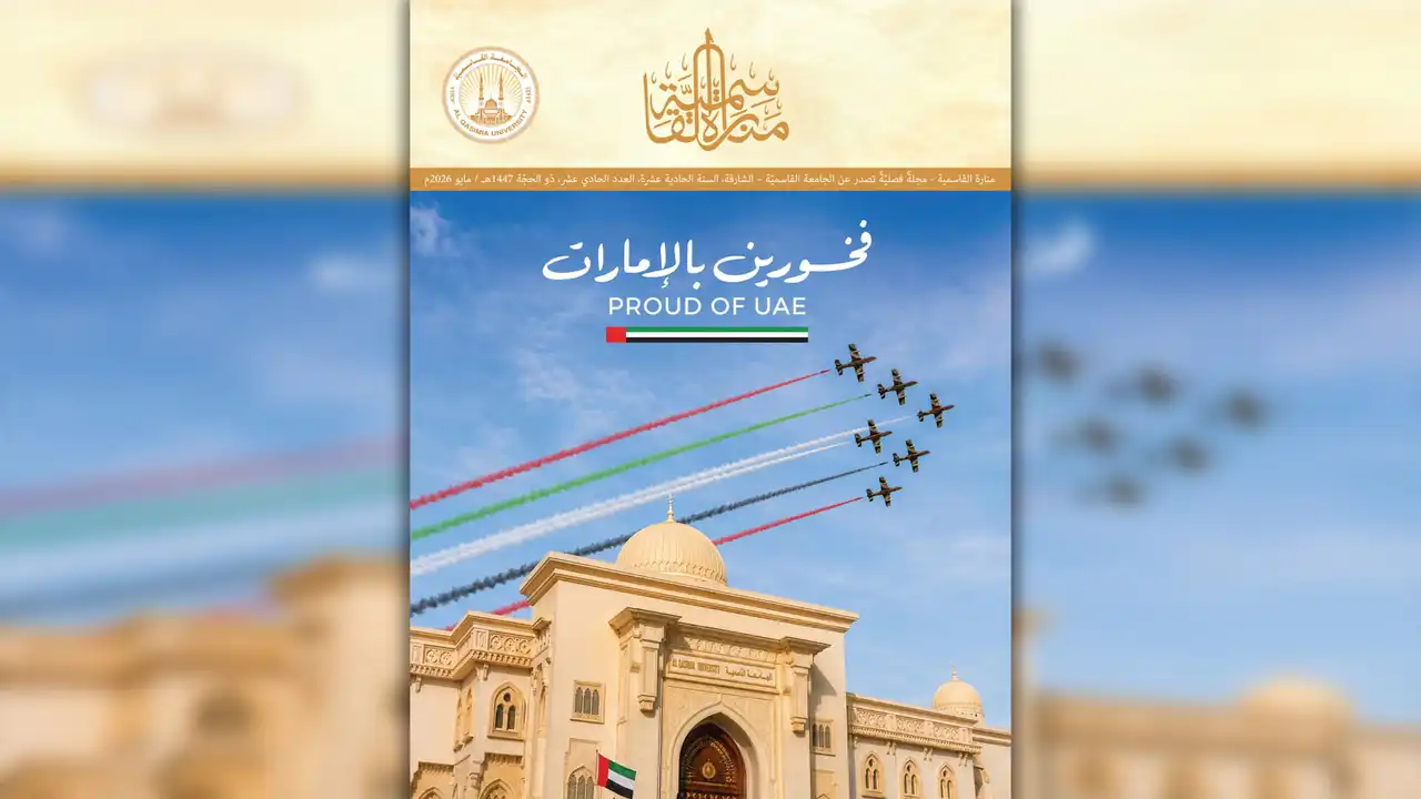 الجامعة القاسمية تطلق العدد الحادي عشر من مجلة منارة القاسمية
